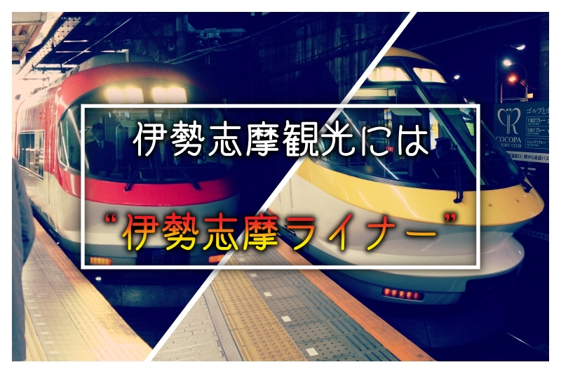 お伊勢参りに 伊勢志摩ライナー がオススメな理由とは